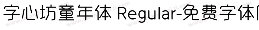 字心坊童年体 Regular字体转换